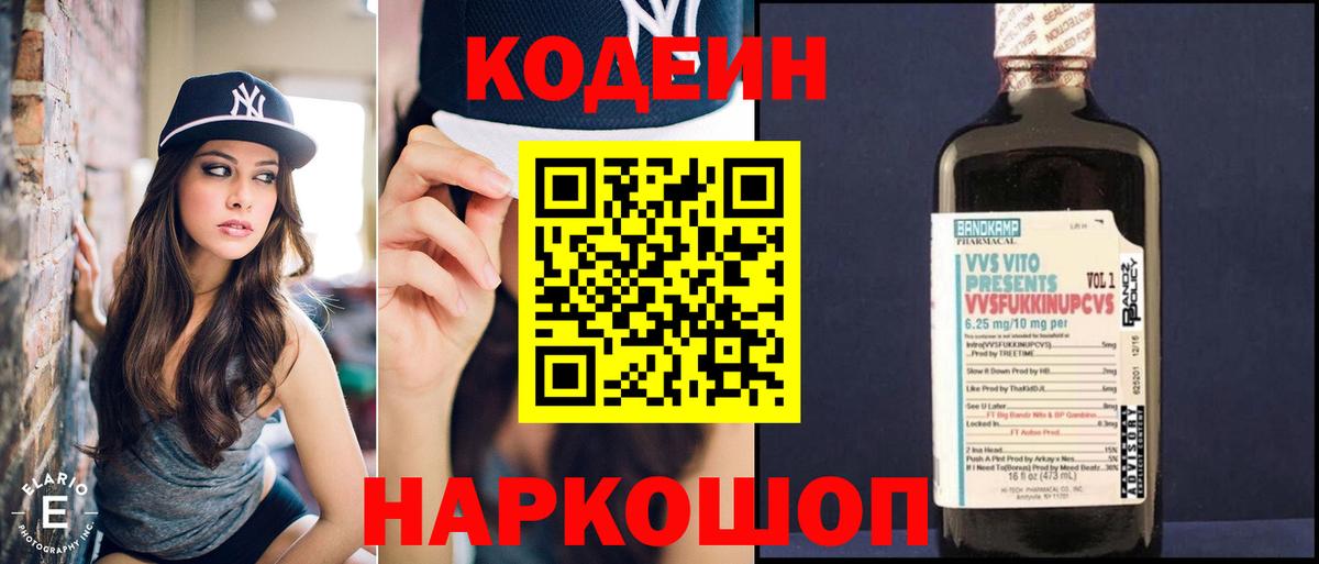 Кодеин напиток Lean (лин)  Вход с VPN  Мурино 